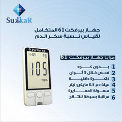 سكر بيرفكت 61، جهاز قياس السكر في الدم ، ضمان 6 سنوات ،نتائج سريعة